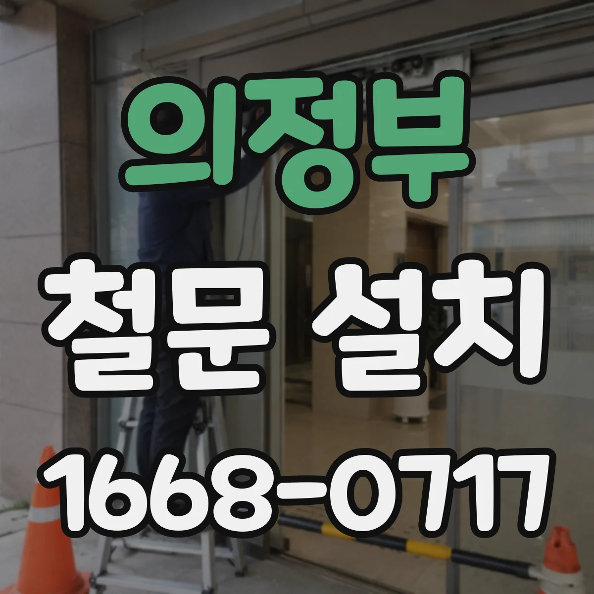 의정부 철문 설치