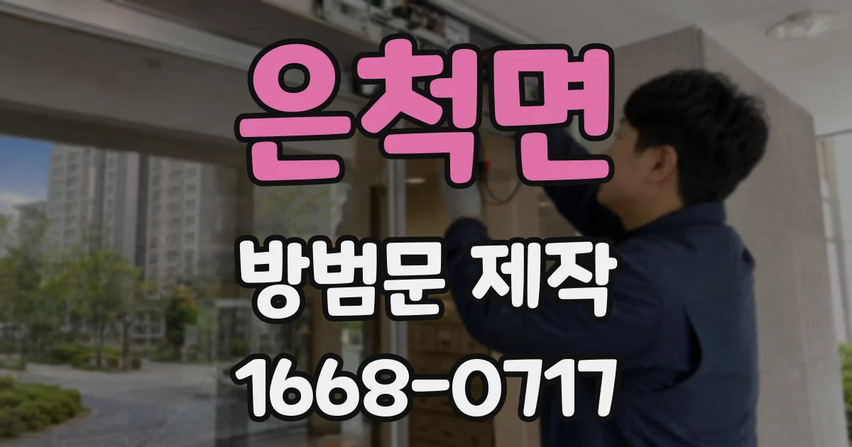 은척면 방범문 제작