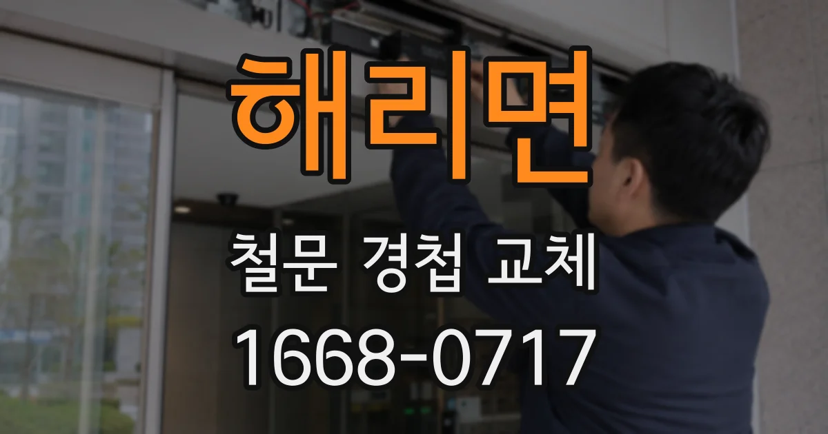 해리면 철문 경첩 교체
