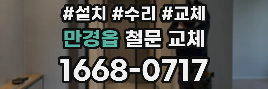 만경읍 철문 교체