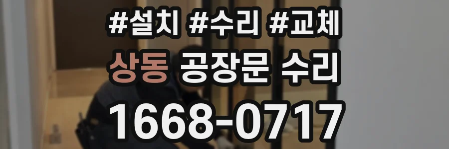 상동 공장문 수리