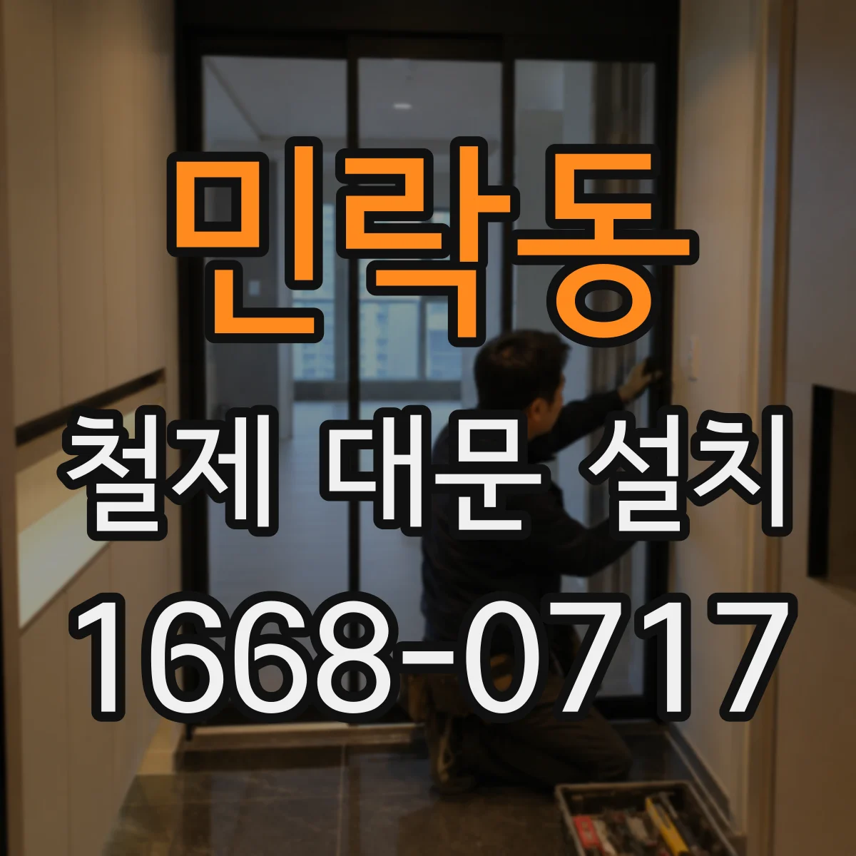 민락동 철제 대문 설치