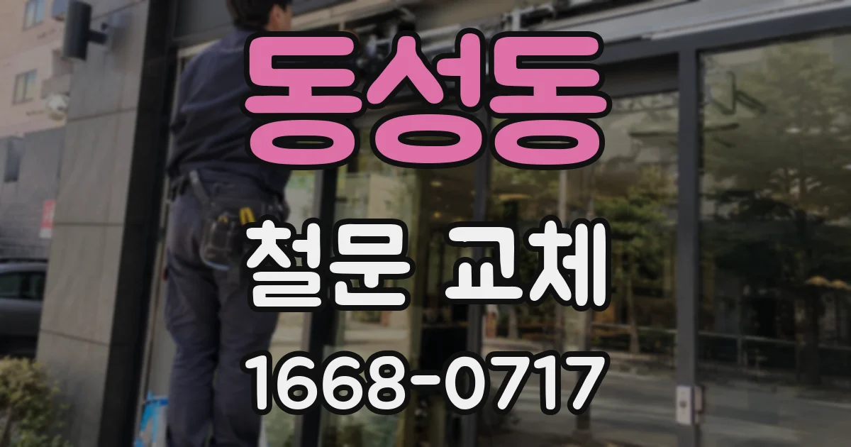 동성동 철문 교체