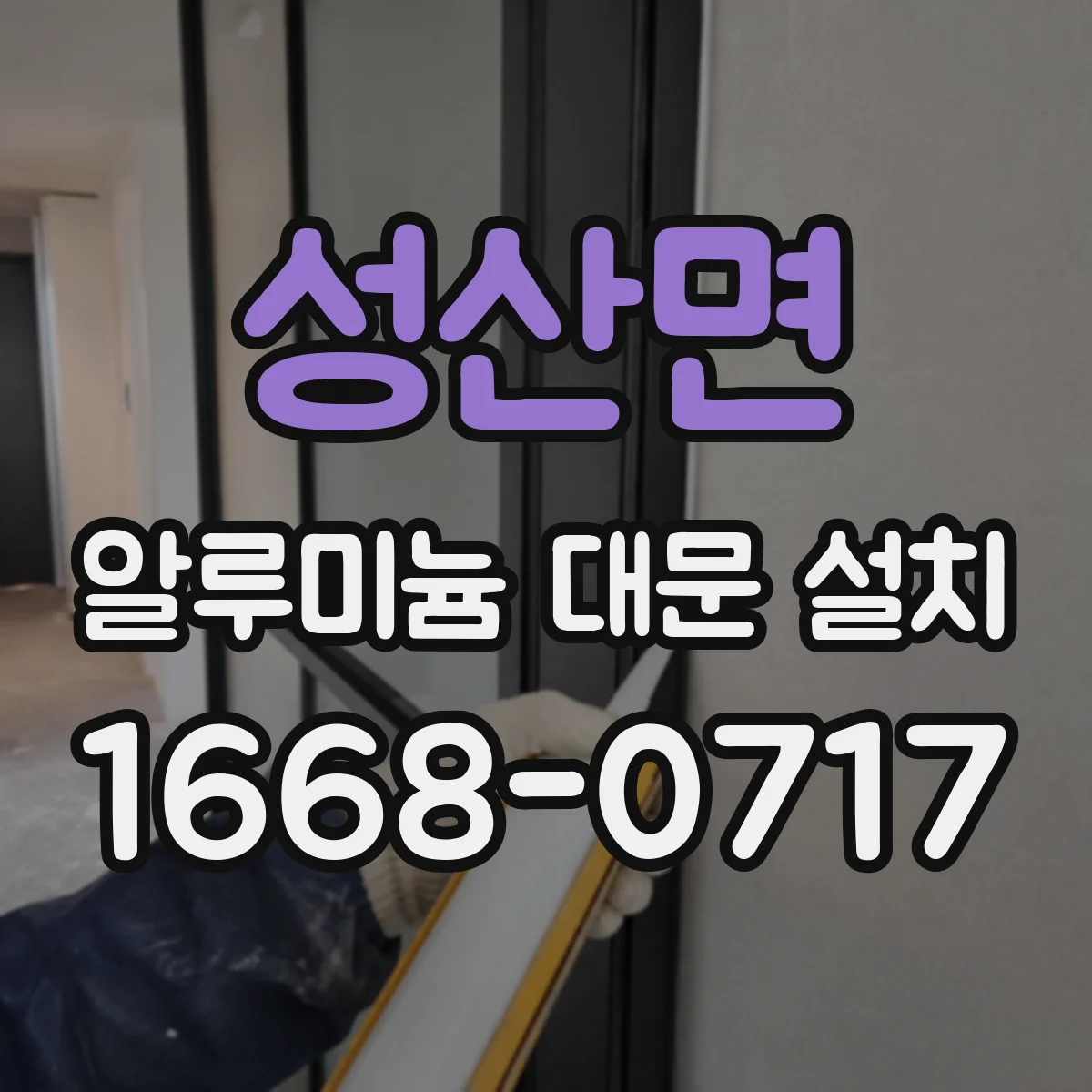 성산면 알루미늄 대문 설치