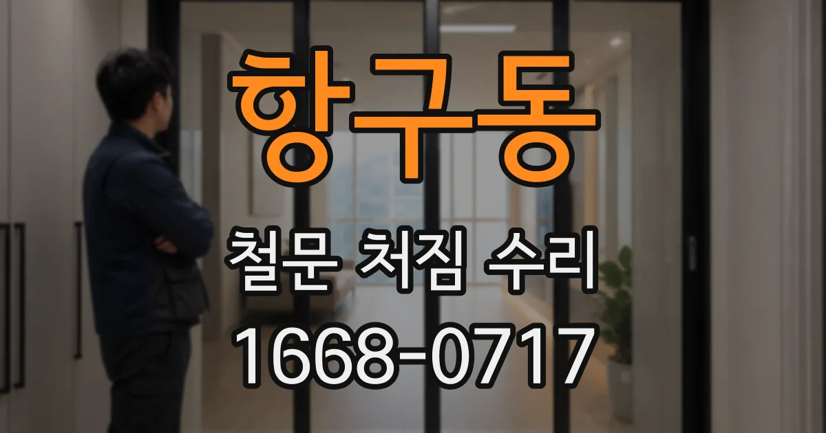 항구동 철문 처짐 수리