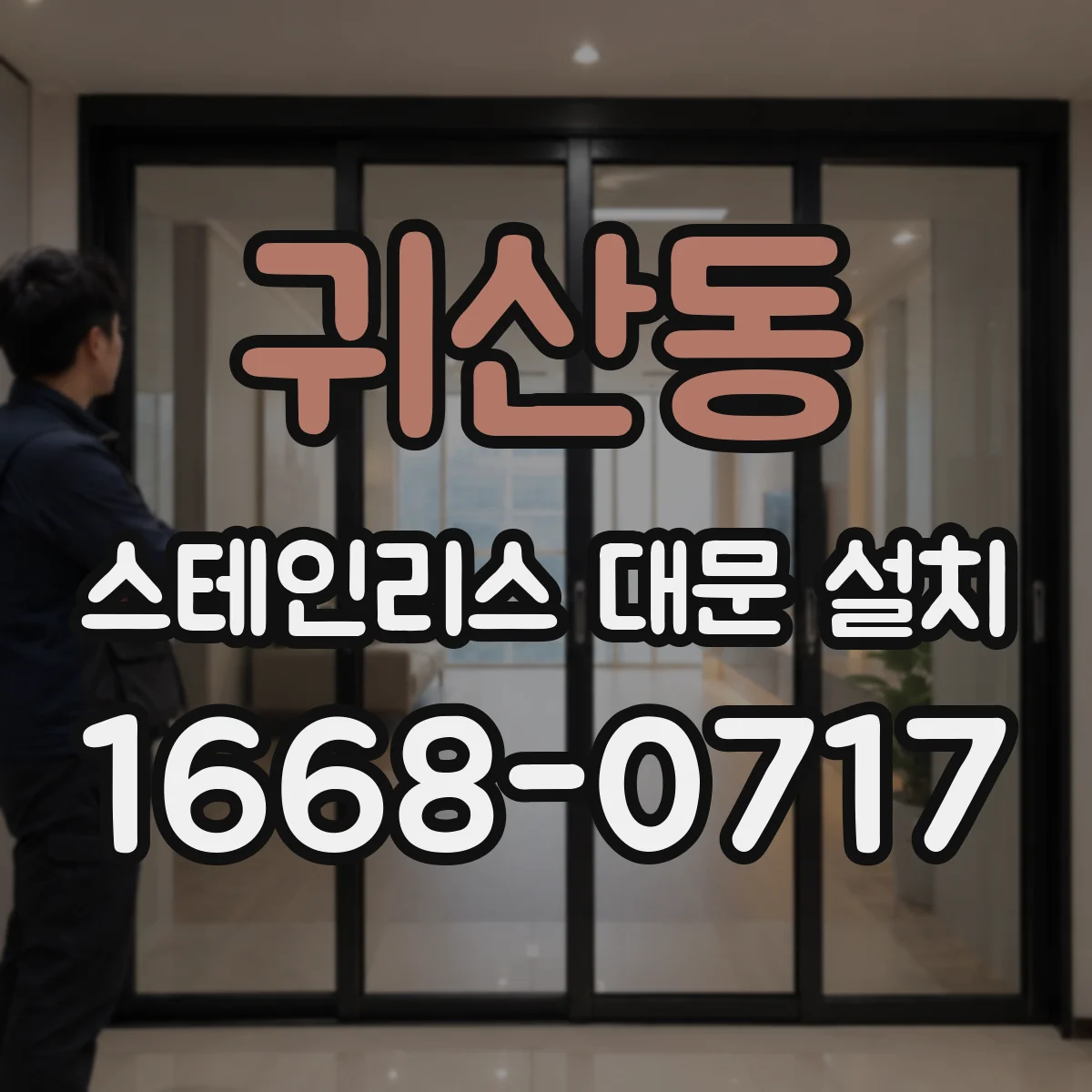 귀산동 스테인리스 대문 설치