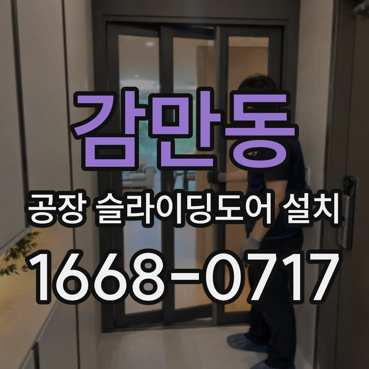 감만동 공장 슬라이딩도어 설치