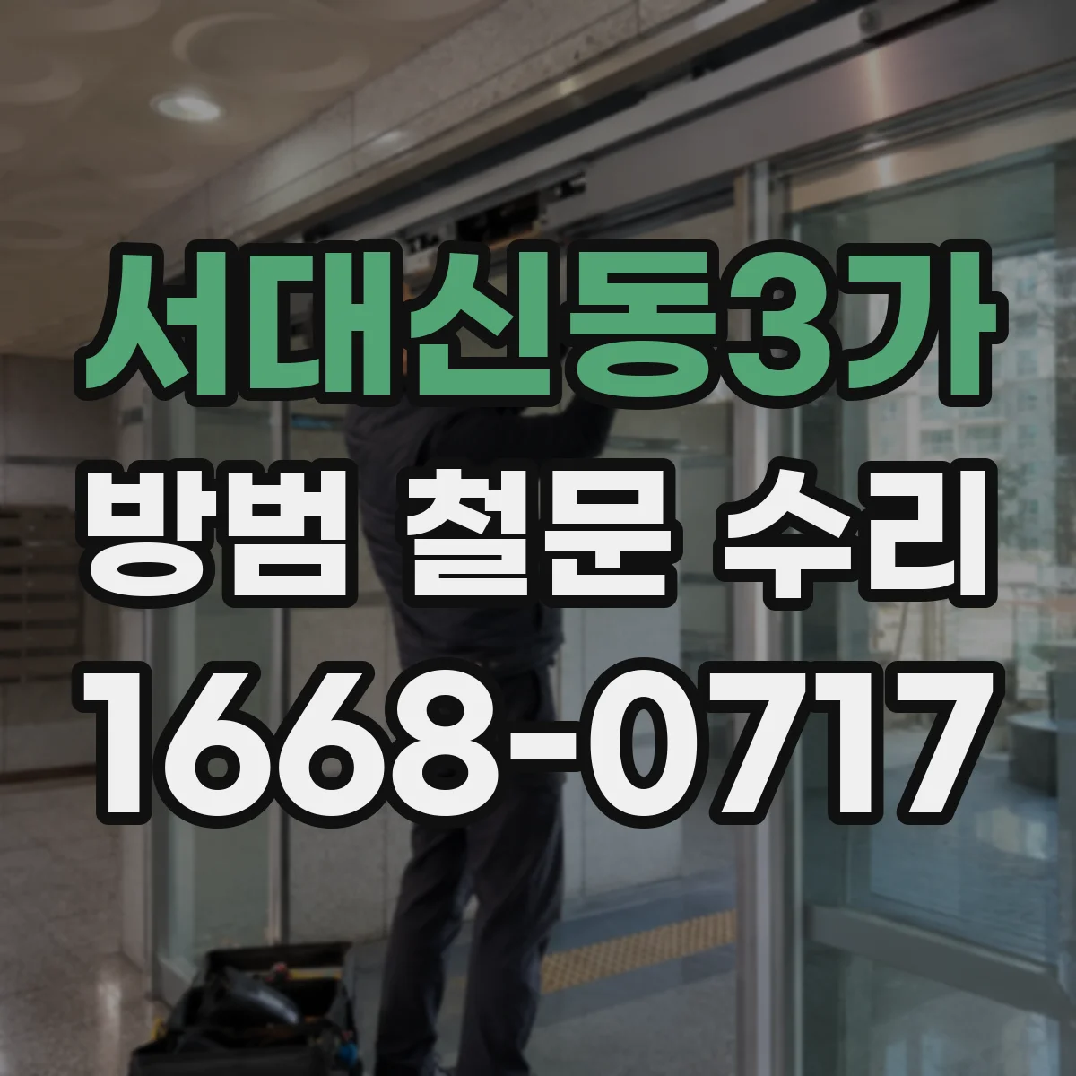 서대신동3가 방범 철문 수리