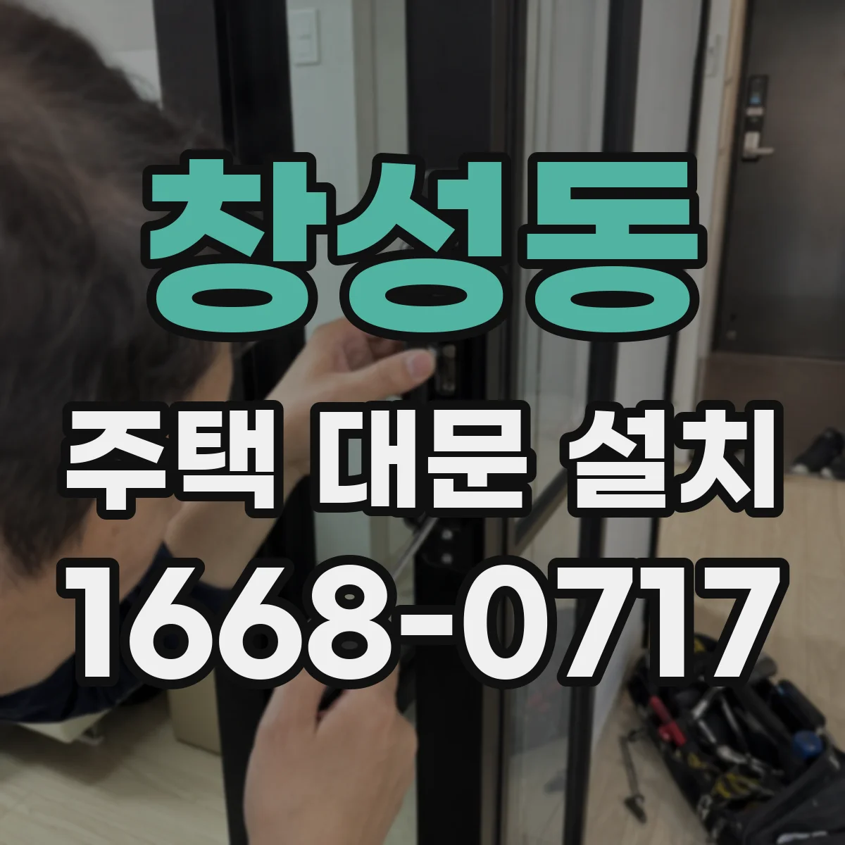 창성동 주택 대문 설치