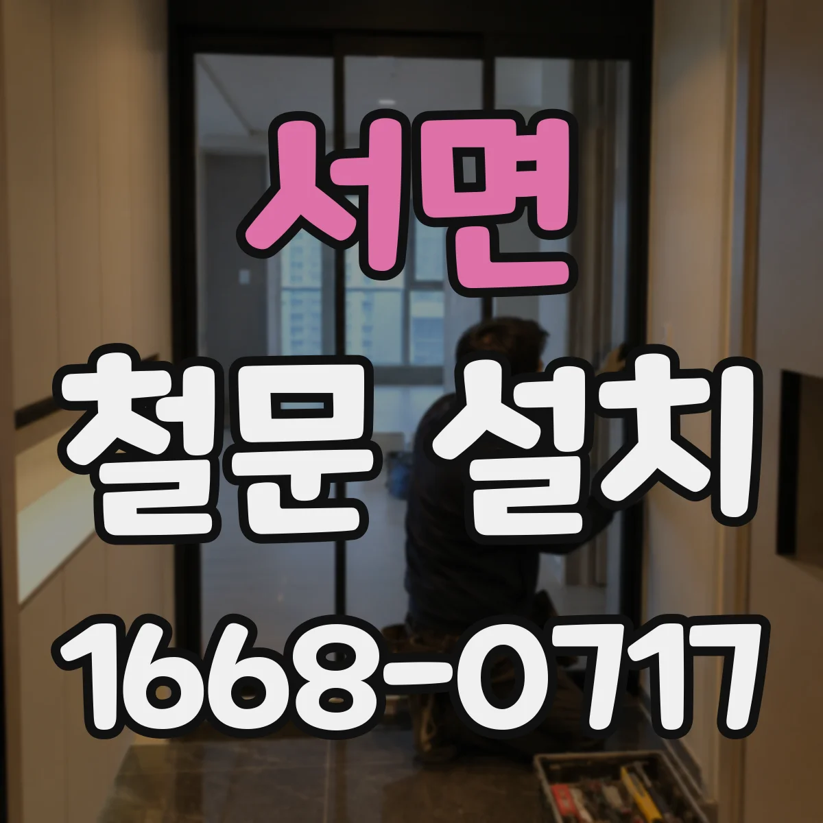 서면 철문 설치