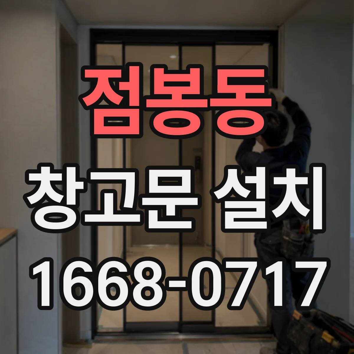 점봉동 창고문 설치