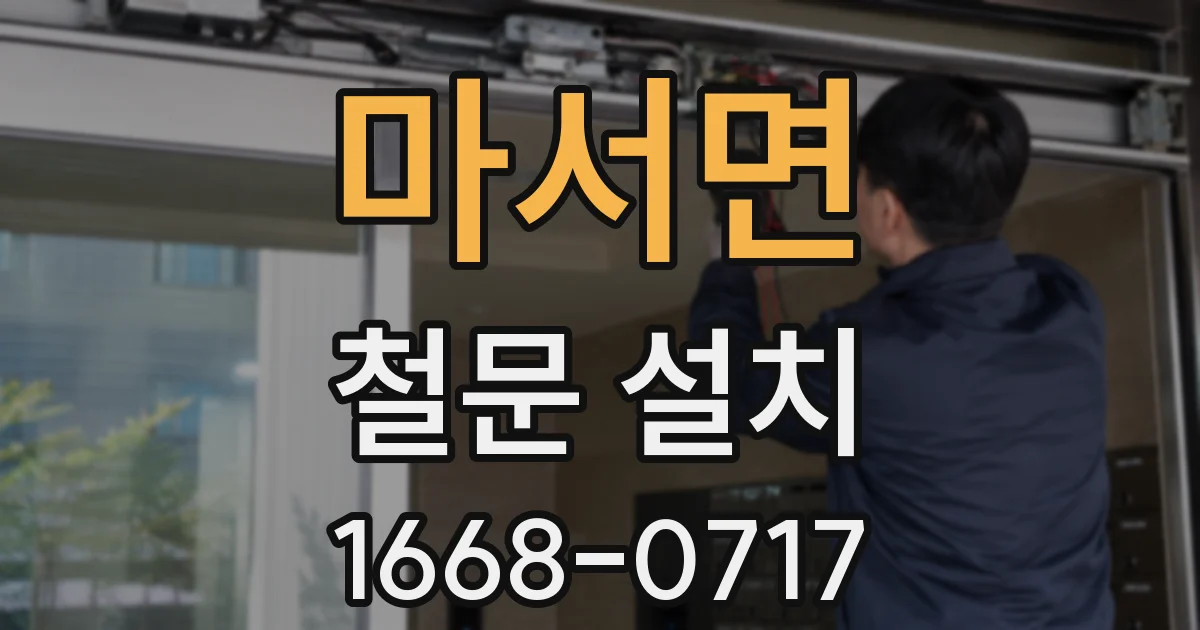 마서면 철문 설치