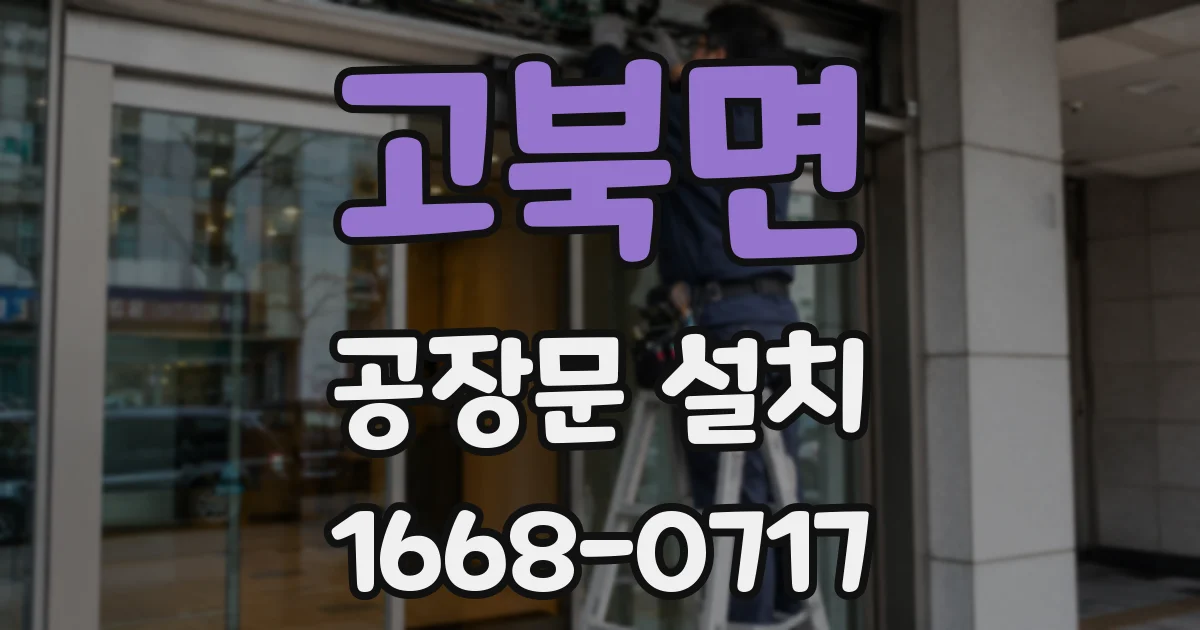 고북면 공장문 설치