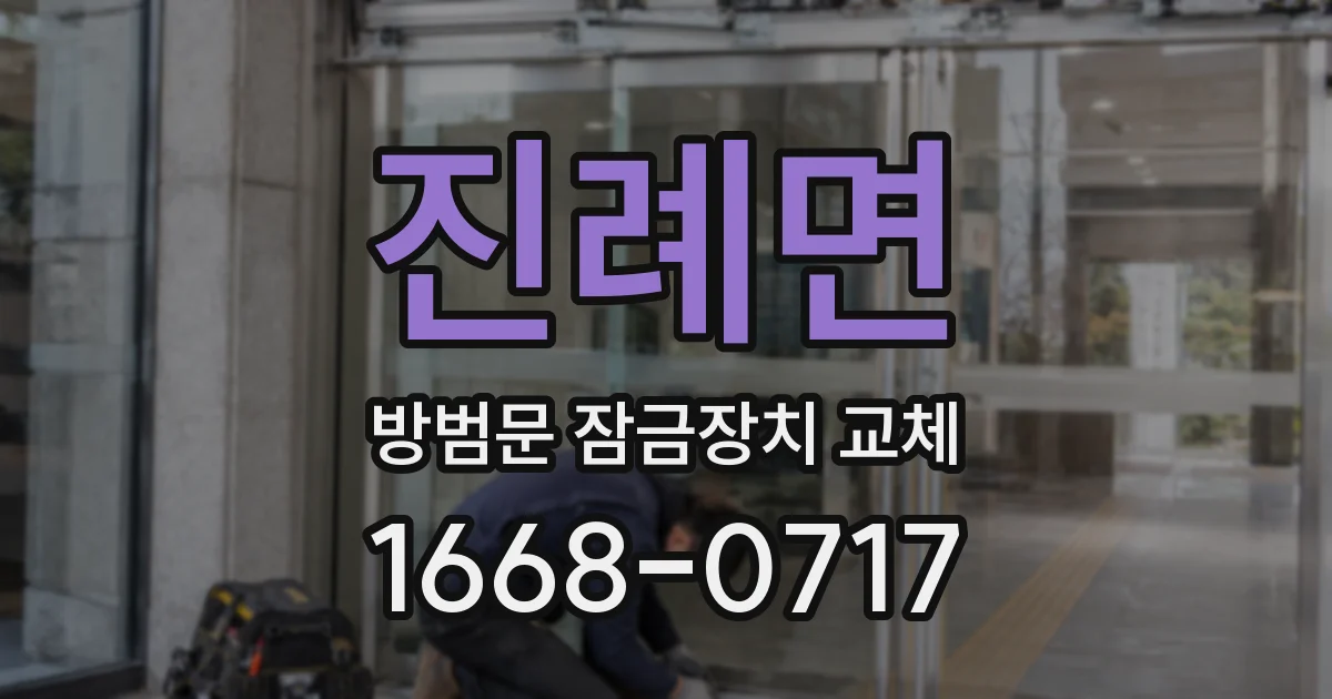 진례면 방범문 잠금장치 교체