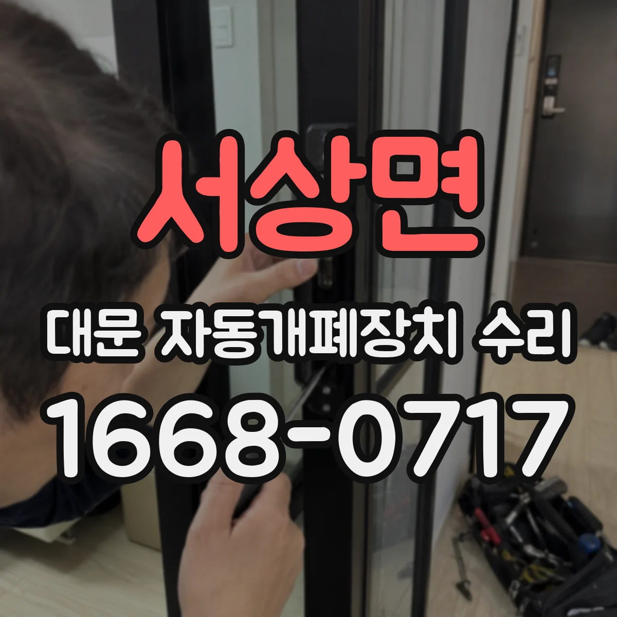 서상면 대문 자동개폐장치 수리