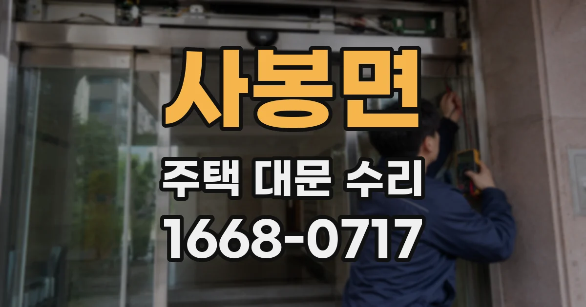 사봉면 주택 대문 수리