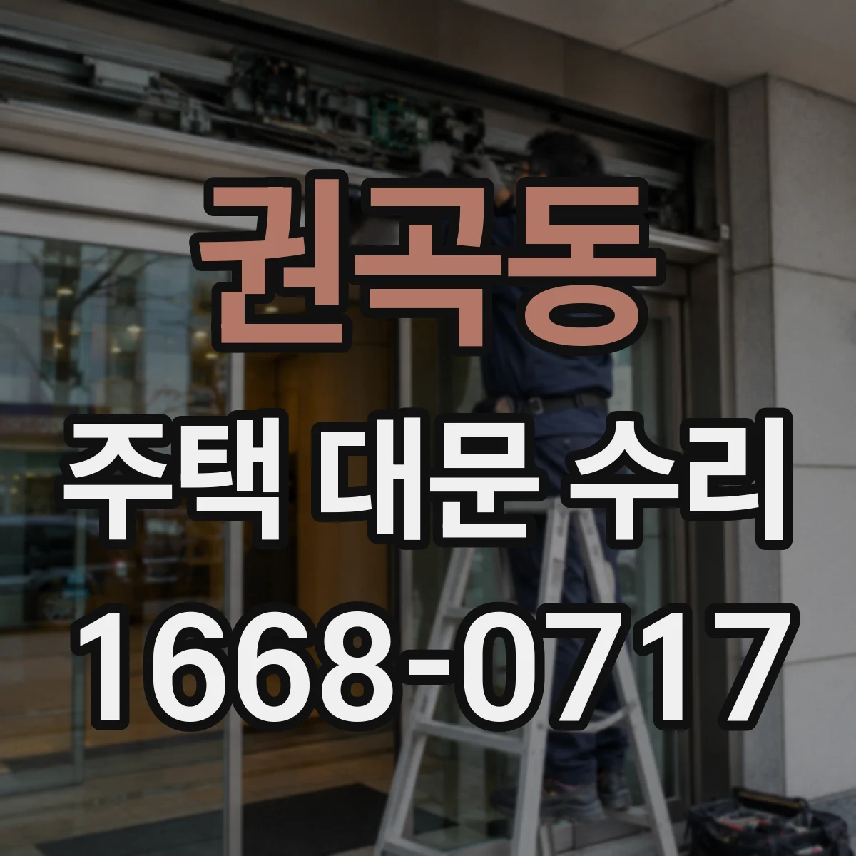 권곡동 주택 대문 수리