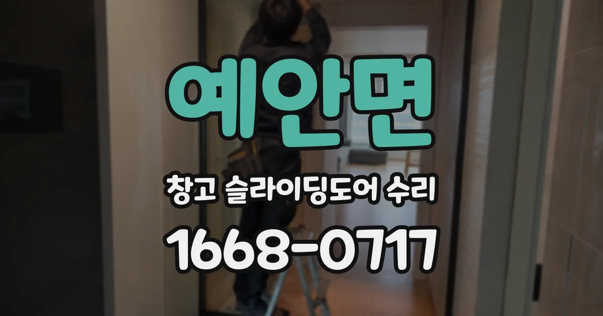 예안면 창고 슬라이딩도어 수리