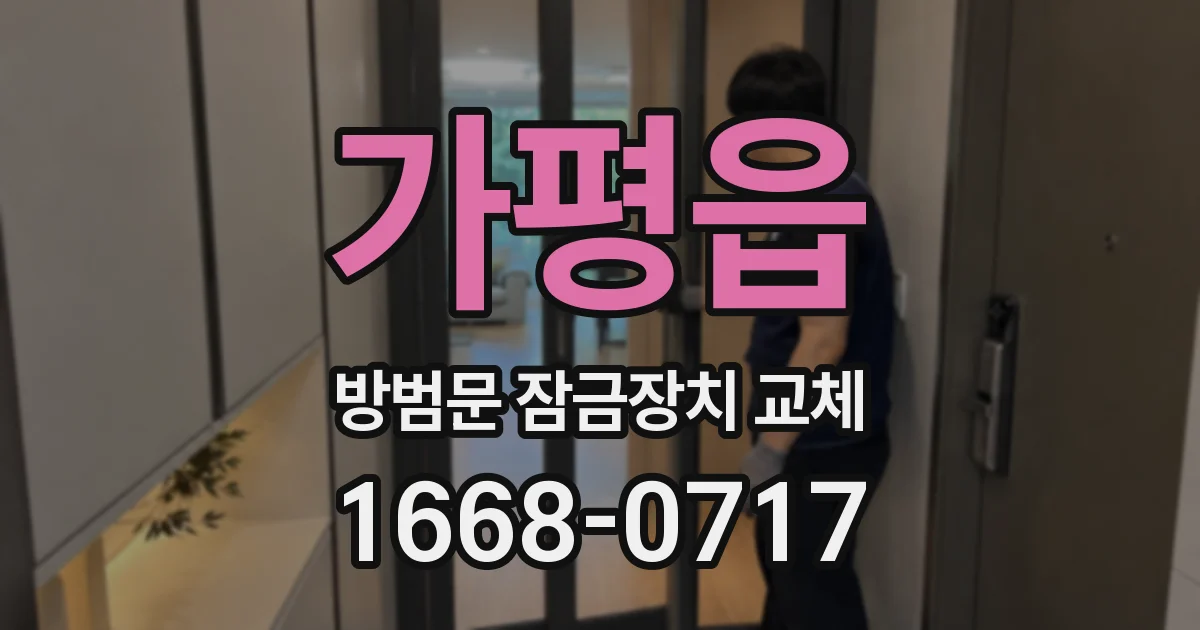 가평읍 방범문 잠금장치 교체