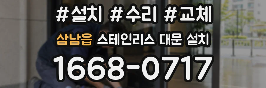 삼남읍 스테인리스 대문 설치