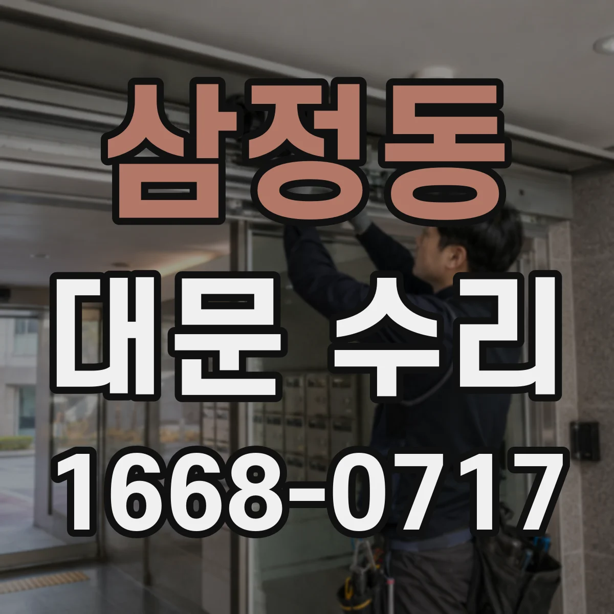 삼정동 대문 수리