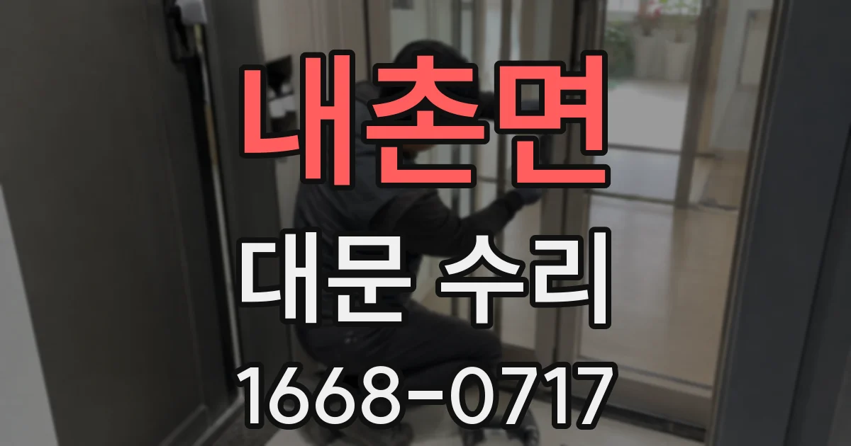내촌면 대문 수리