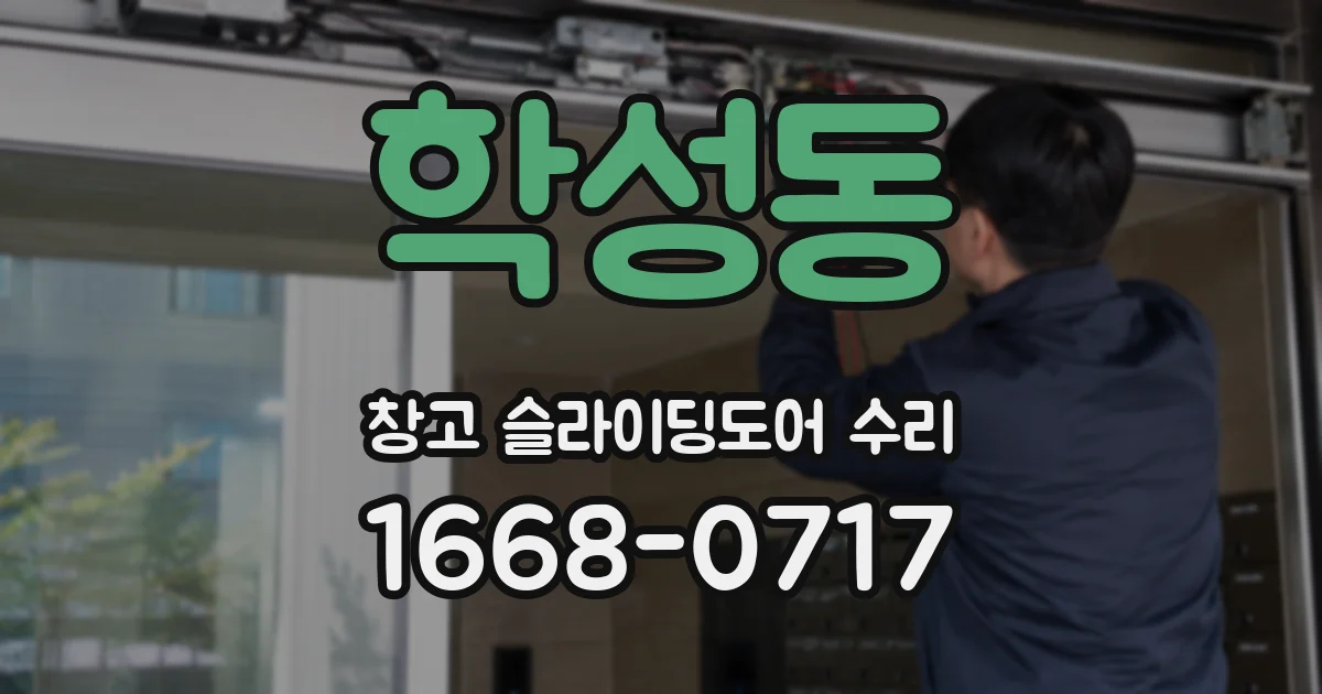 학성동 창고 슬라이딩도어 수리
