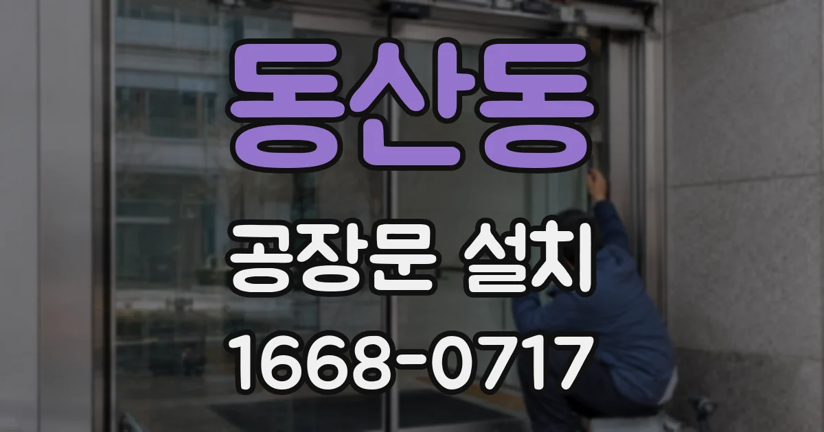 동산동 공장문 설치