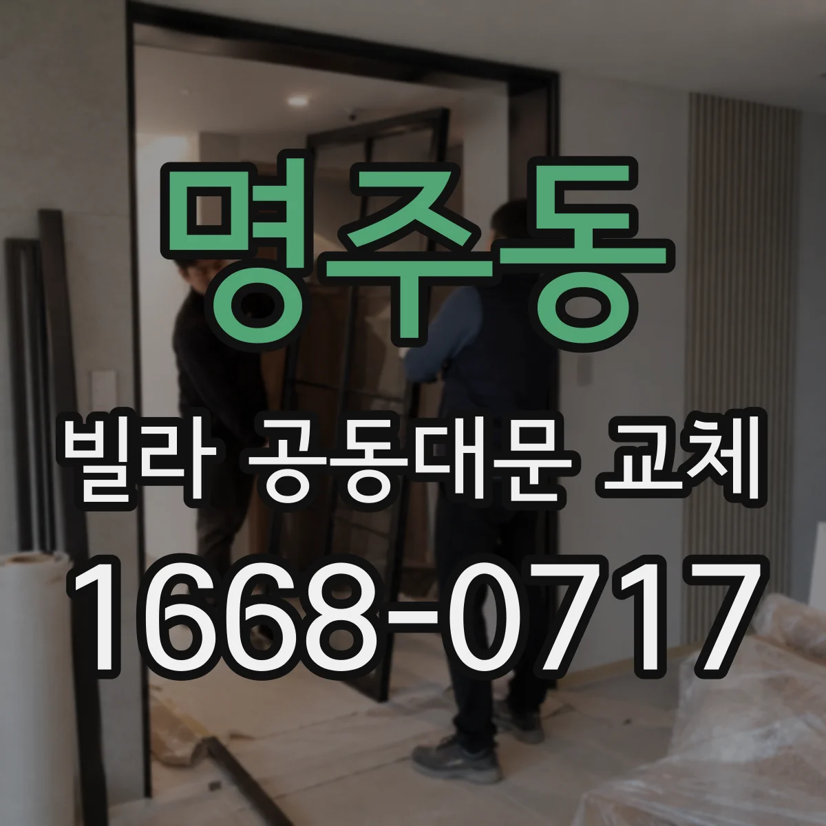 명주동 빌라 공동대문 교체