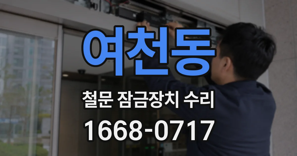 여천동 철문 잠금장치 수리