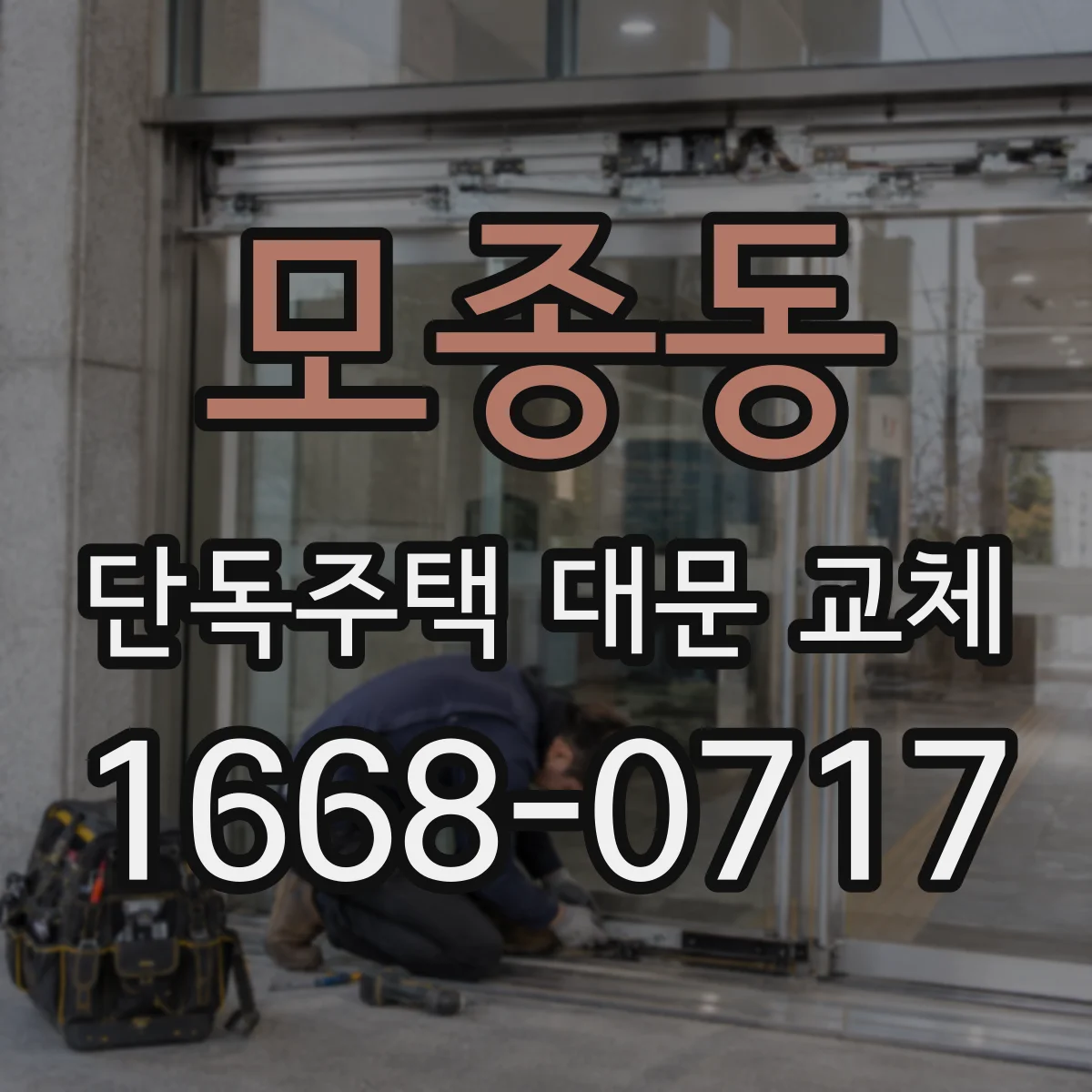 모종동 단독주택 대문 교체