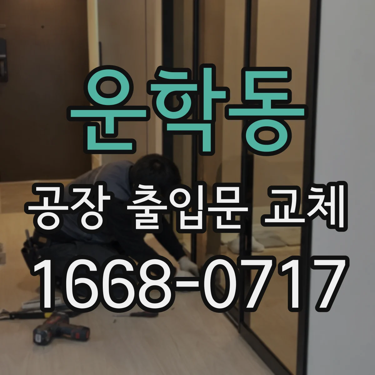 운학동 공장 출입문 교체