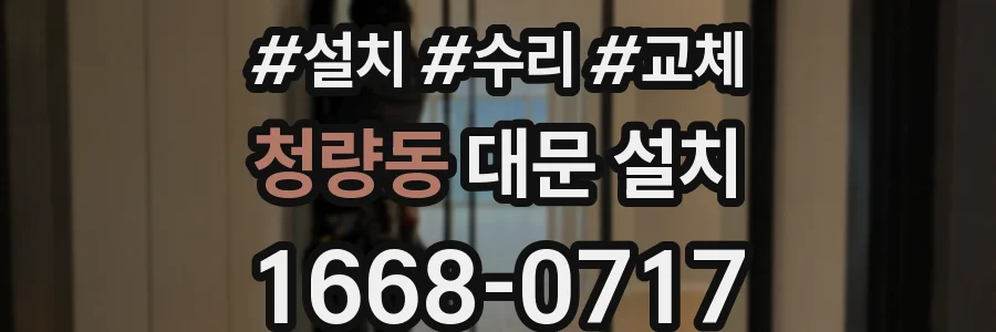 청량동 대문 설치