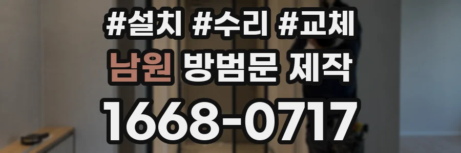 남원 방범문 제작