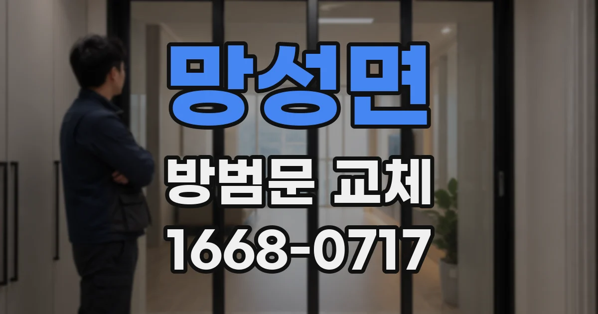 망성면 방범문 교체