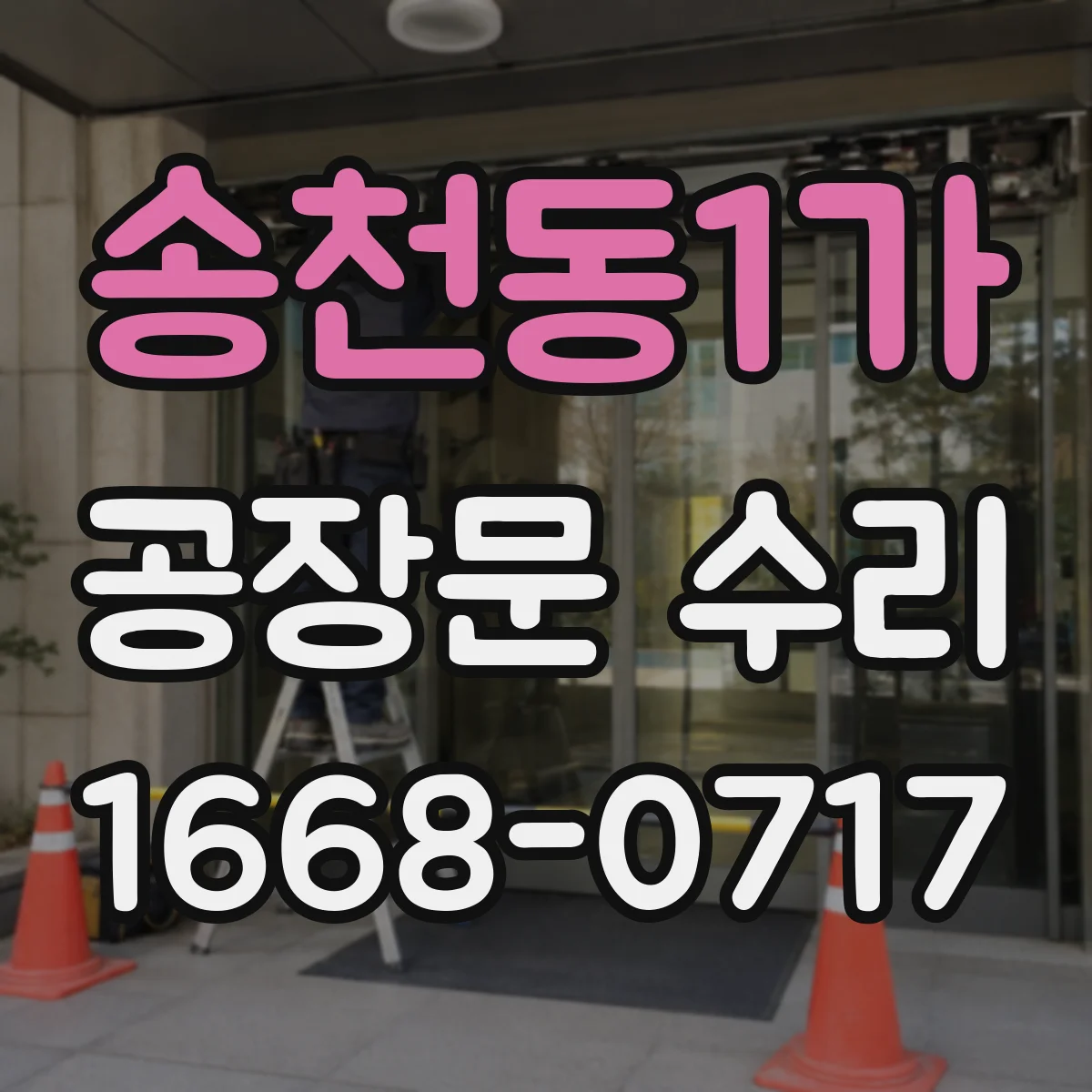 송천동1가 공장문 수리