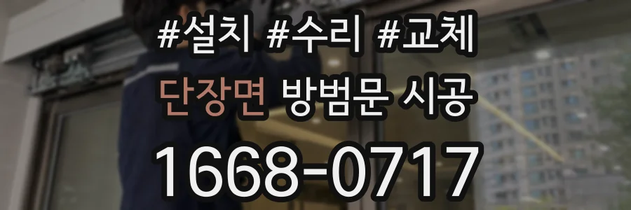 단장면 방범문 시공