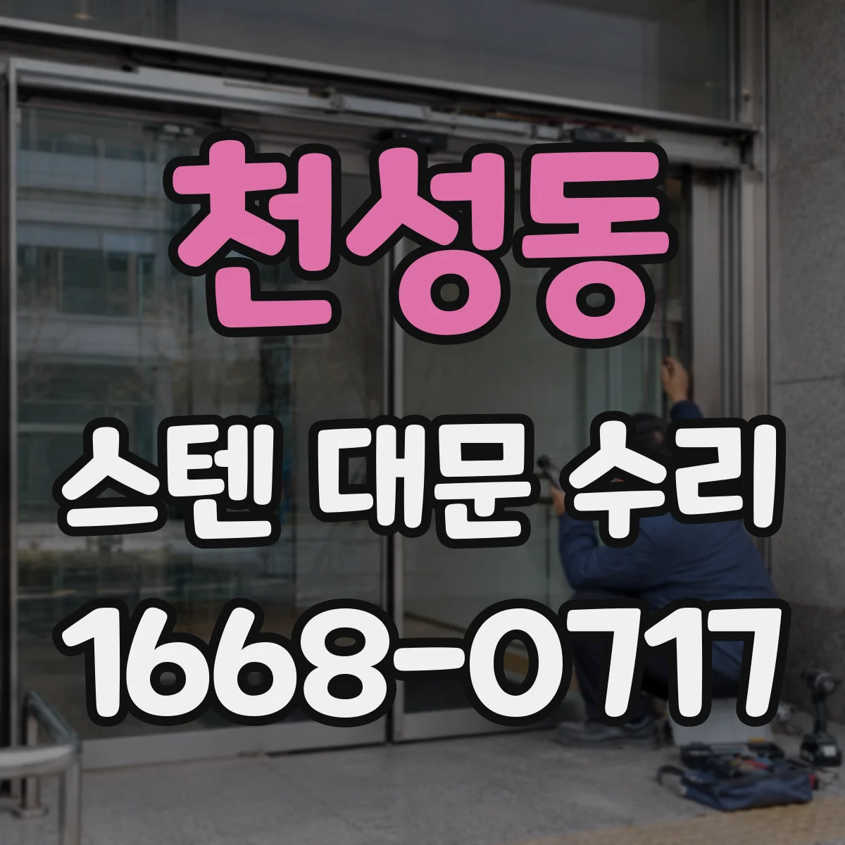 천성동 스텐 대문 수리