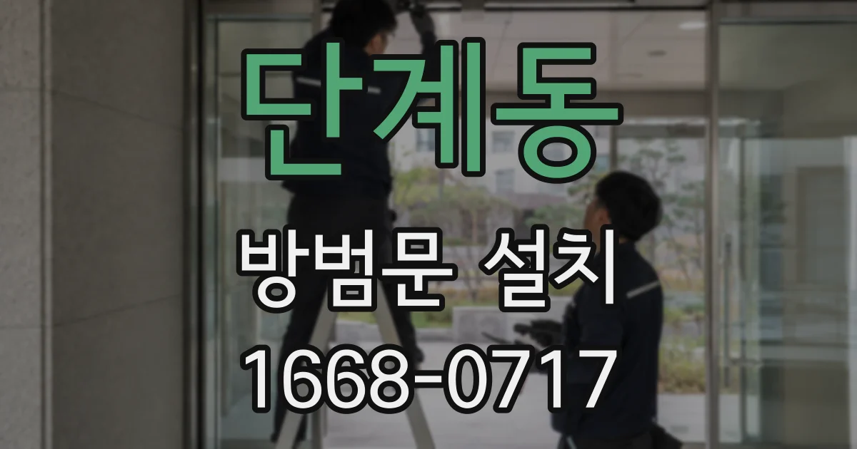 단계동 방범문 설치