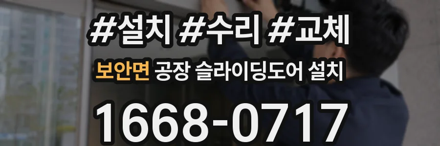 보안면 공장 슬라이딩도어 설치