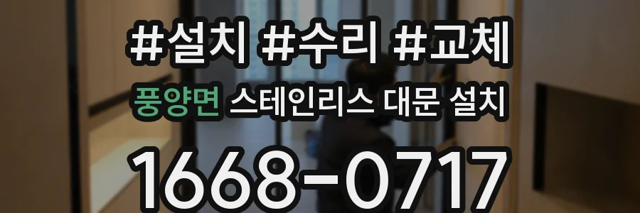 풍양면 스테인리스 대문 설치