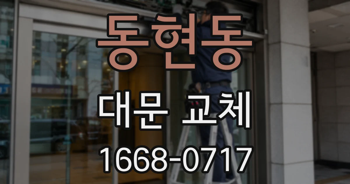 동현동 대문 교체