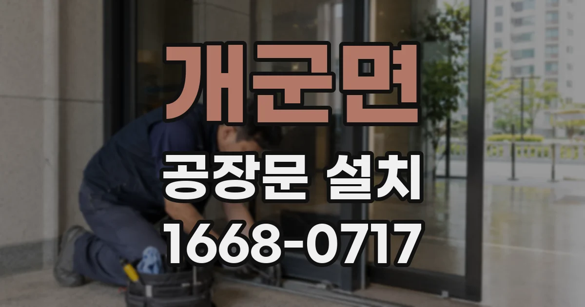 개군면 공장문 설치