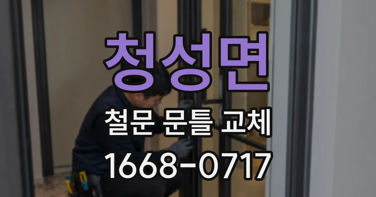 청성면 철문 문틀 교체
