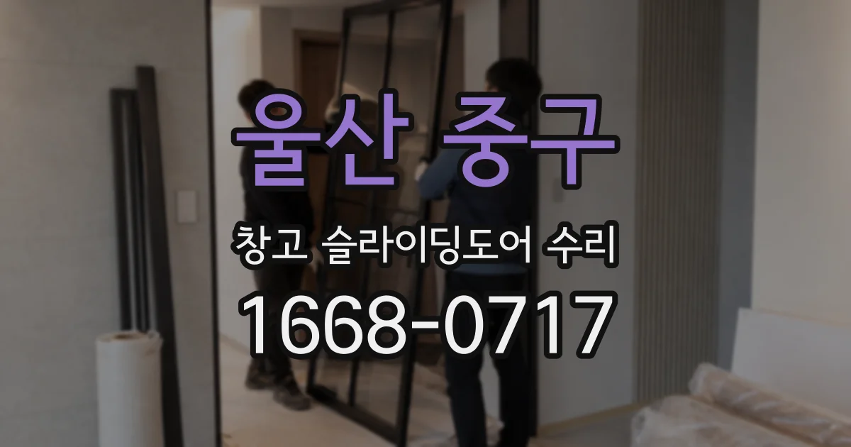 울산 중구 창고 슬라이딩도어 수리