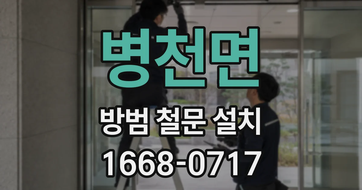 병천면 방범 철문 설치