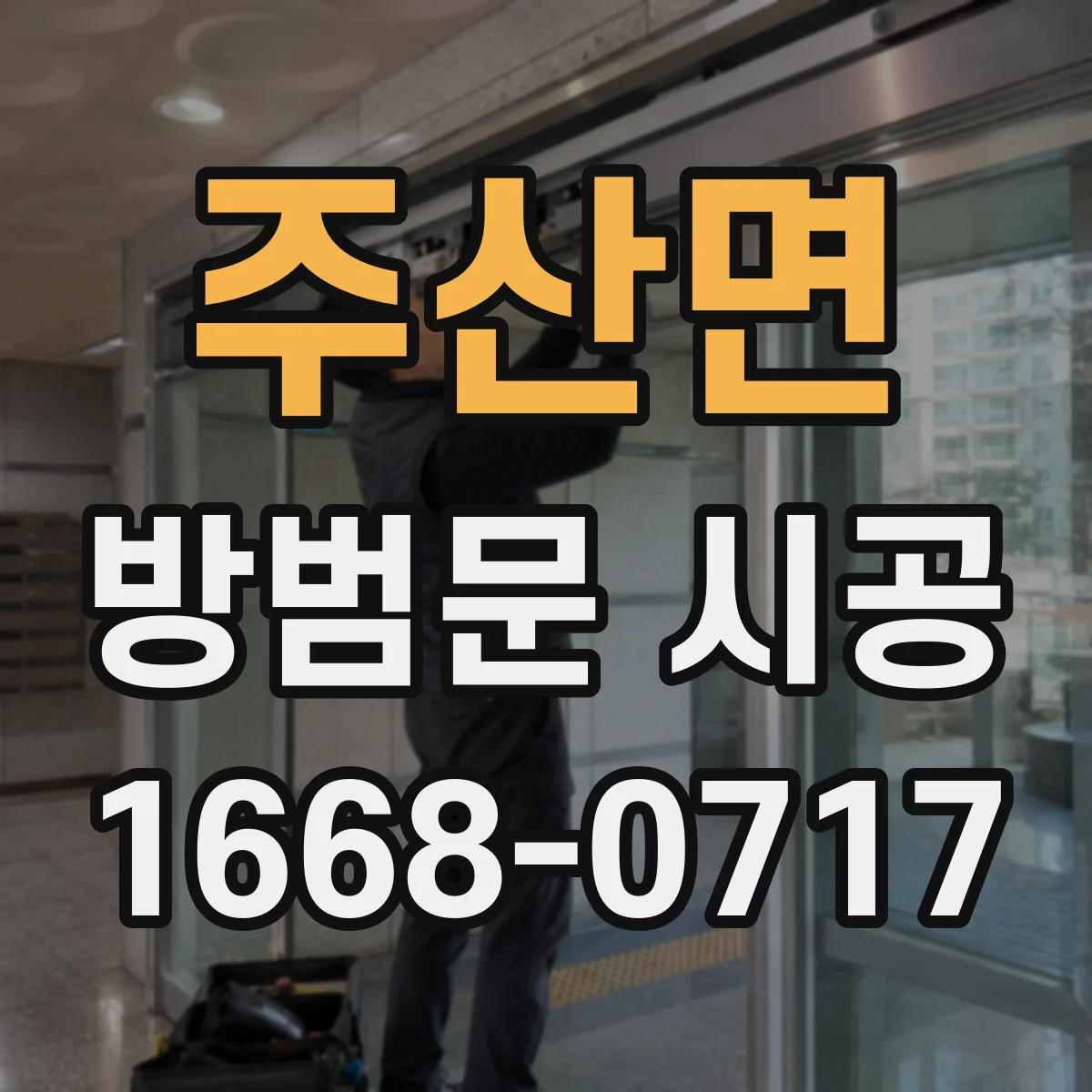 주산면 방범문 시공