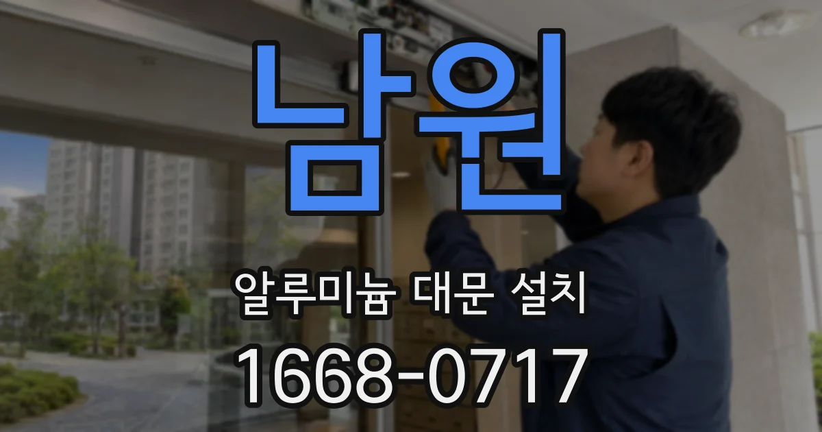 남원 알루미늄 대문 설치