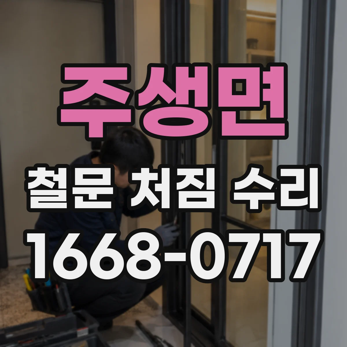 주생면 철문 처짐 수리