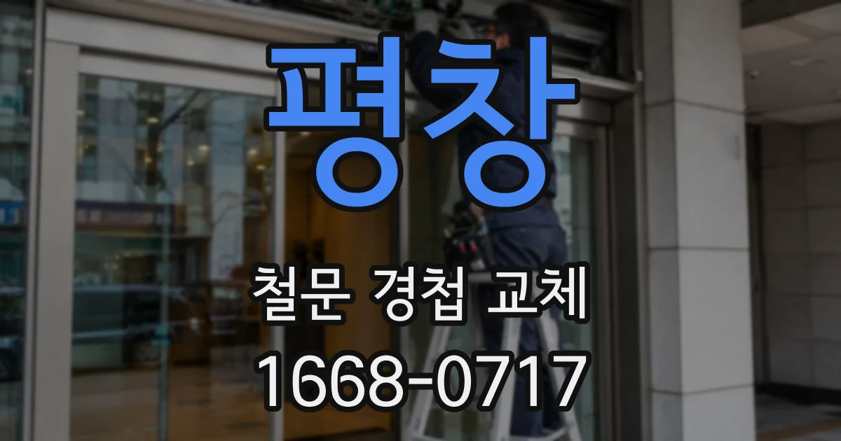 평창 철문 경첩 교체